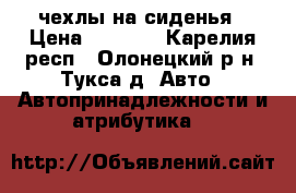 чехлы на сиденья › Цена ­ 3 000 - Карелия респ., Олонецкий р-н, Тукса д. Авто » Автопринадлежности и атрибутика   